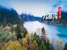【特价】九寨沟、黄龙+峨眉山、乐山大佛5日游