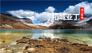 5天4晚-稻城亚丁、新都桥5日游-稻亚传奇