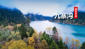 【特价】九寨沟、黄龙三日游-品质团(赠送：走进藏家土火锅)